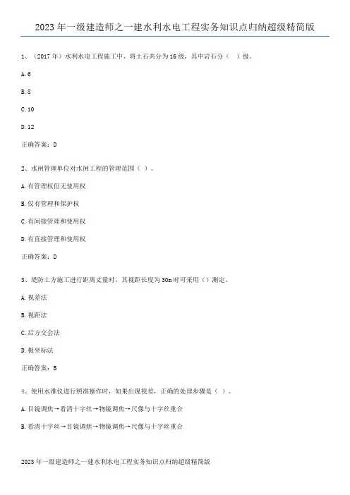 2023年一级建造师之一建水利水电工程实务知识点归纳超级精简版