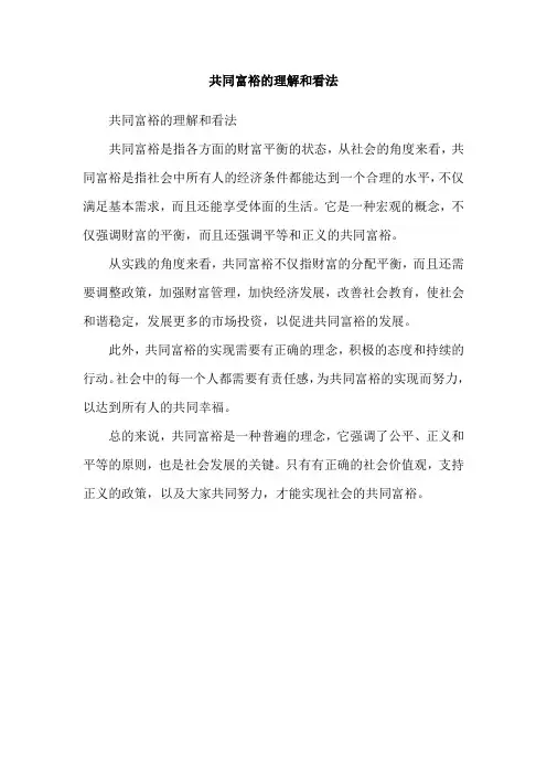 共同富裕的理解和看法