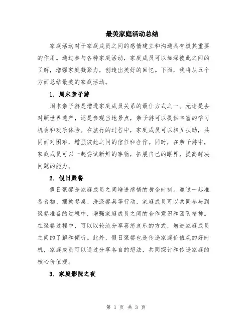 最美家庭活动总结
