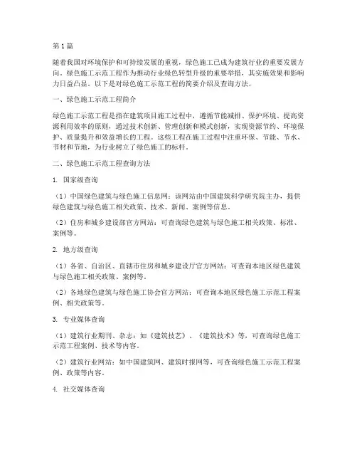 绿色施工示范工程查询(3篇)