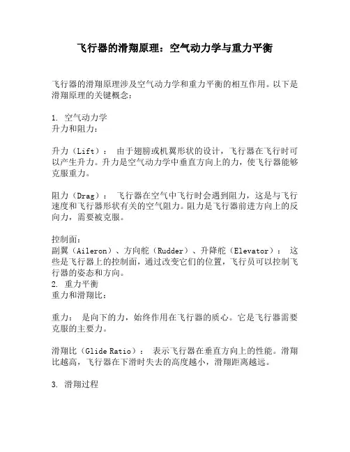 飞行器的滑翔原理：空气动力学与重力平衡