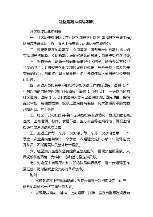 社区巡逻队奖惩制度