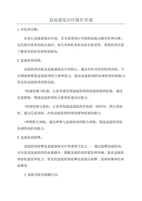盆底康复治疗操作常规
