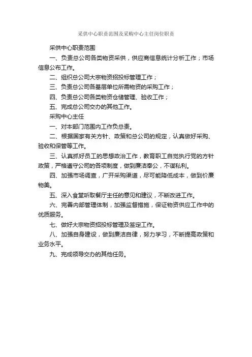 采供中心职责范围及采购中心主任岗位职责_岗位职责_