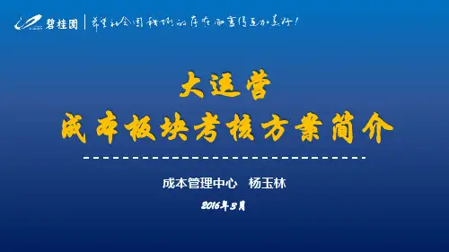碧桂园大运营成本板块考核