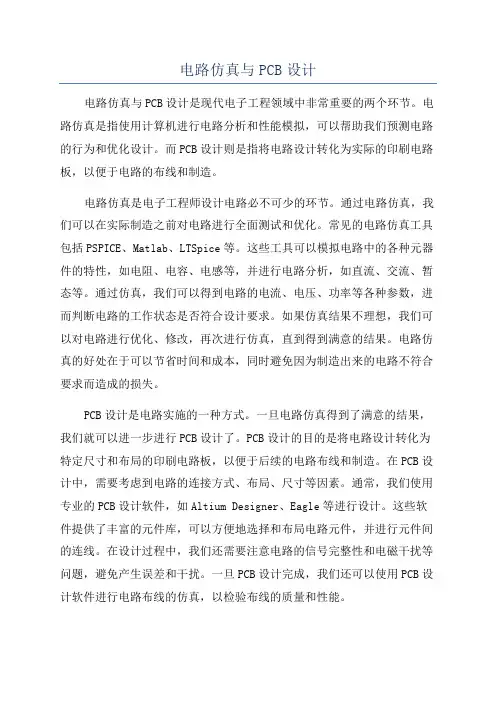 电路仿真与PCB设计