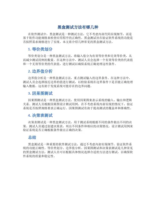 黑盒测试方法有哪几种