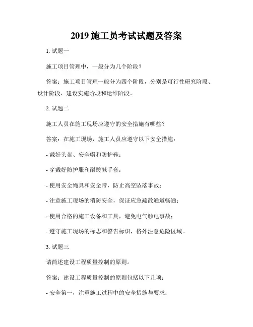 2019施工员考试试题及答案