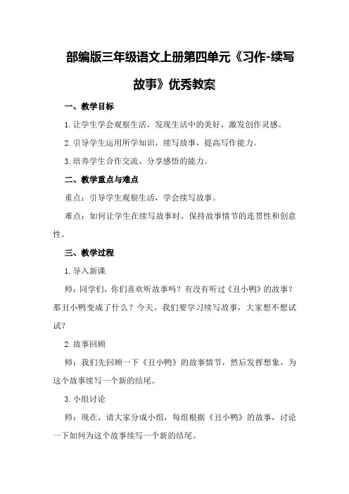 部编版三年级语文上册第四单元《习作-续写故事》优秀教案