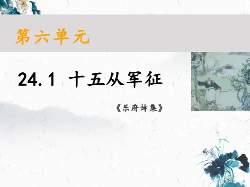 24.1 《十五从军征》课件(共21张PPT)
