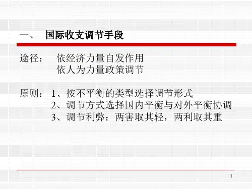 国际收支调节第三讲国际收支调节手段与理论