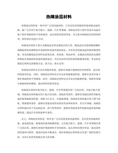 热障涂层材料