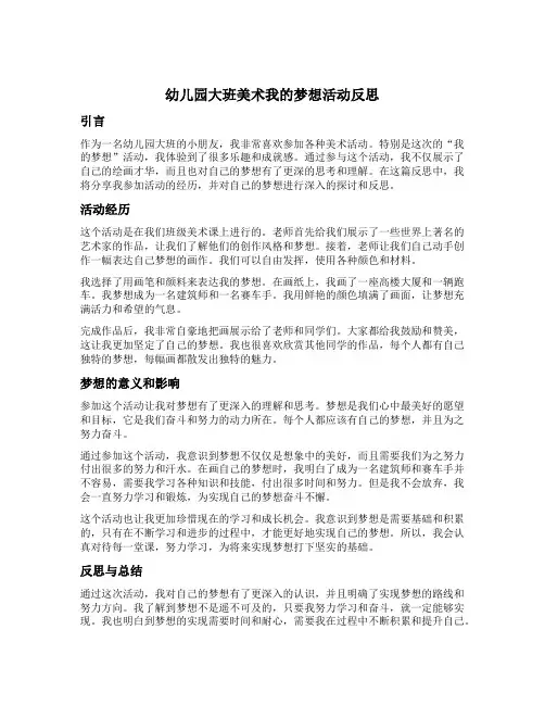 幼儿园大班美术我的梦想活动反思