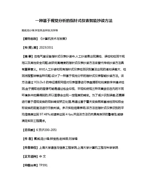 一种基于视觉分析的指针式仪表智能抄读方法