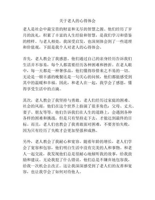 关于老人的心得体会