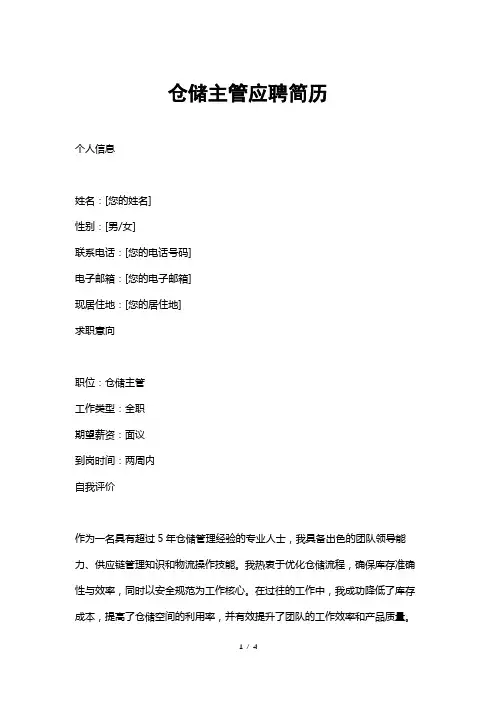 仓储主管应聘简历