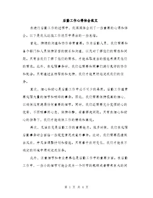 后勤工作心得体会范文（二篇）