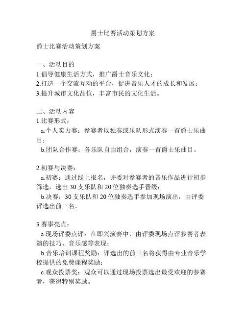爵士比赛活动策划方案