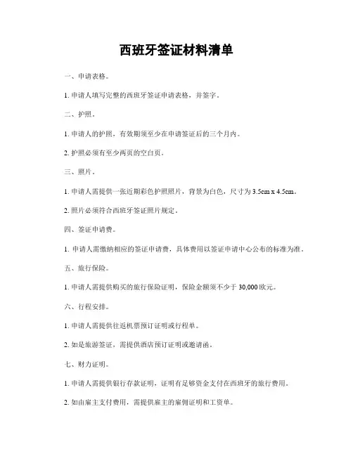 西班牙签证材料清单