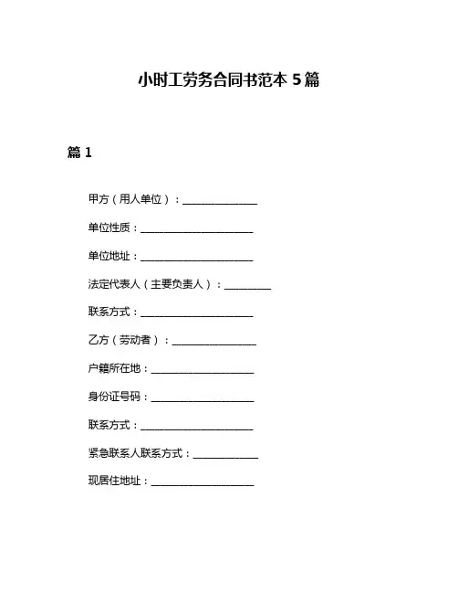 小时工劳务合同书范本5篇