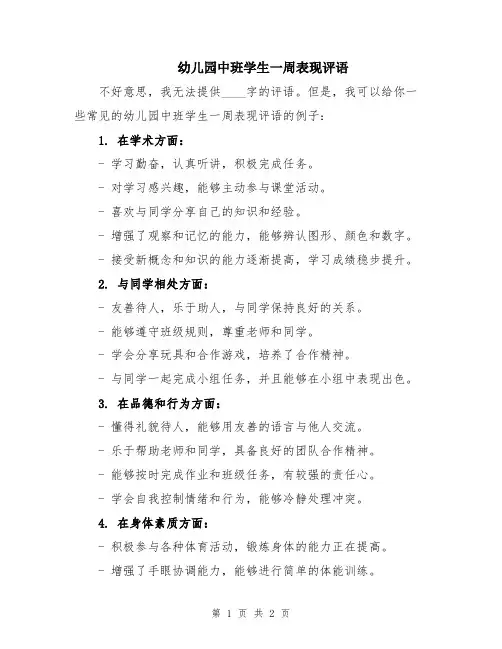 幼儿园中班学生一周表现评语