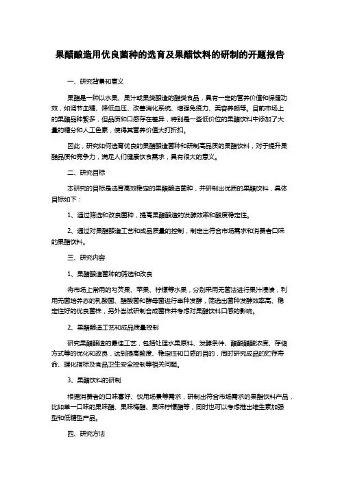 果醋酿造用优良菌种的选育及果醋饮料的研制的开题报告