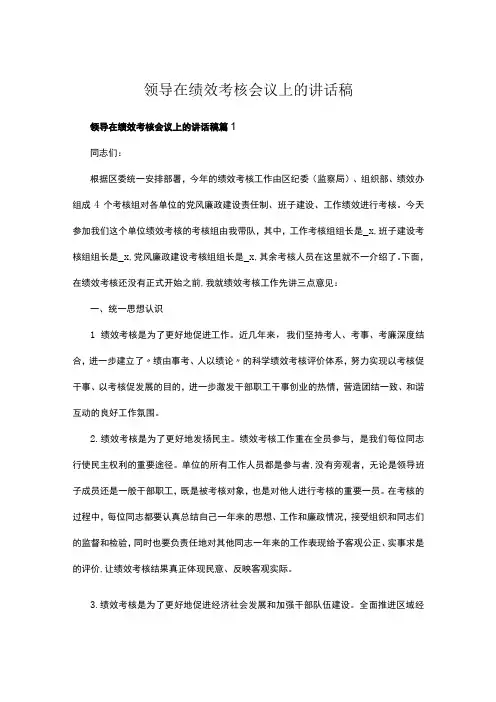 绩效考核会议上的讲话稿