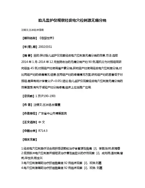 胎儿监护仪观察经皮电穴位刺激无痛分娩