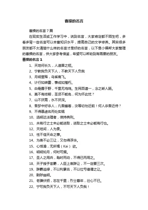 曹操的名言7篇