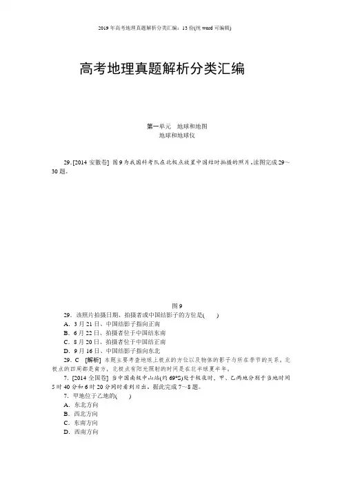 2019年高考地理真题解析分类汇编：13份(纯word可编辑)