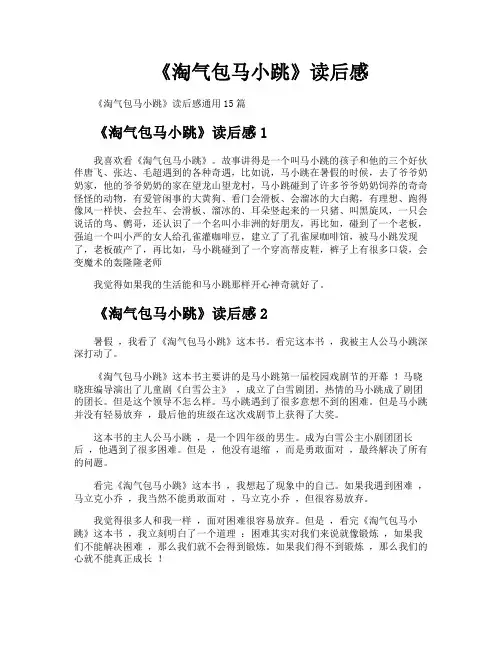 《淘气包马小跳》读后感