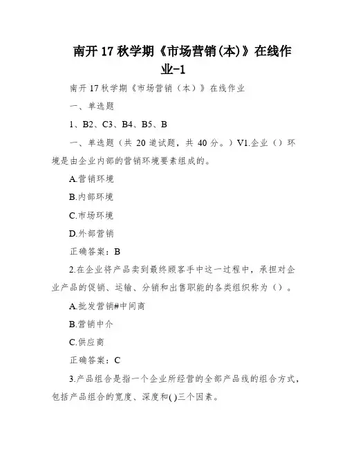 南开17秋学期《市场营销(本)》在线作业-1