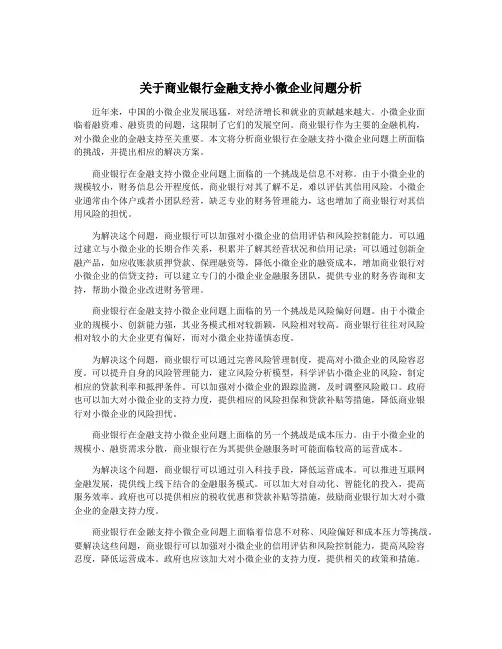 关于商业银行金融支持小微企业问题分析