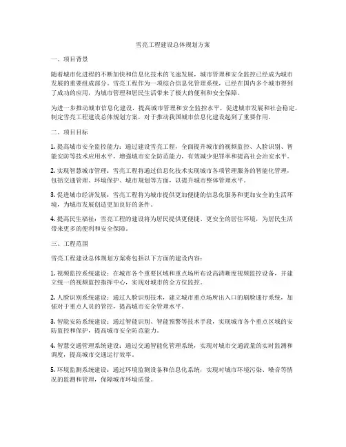 雪亮工程建设总体规划方案