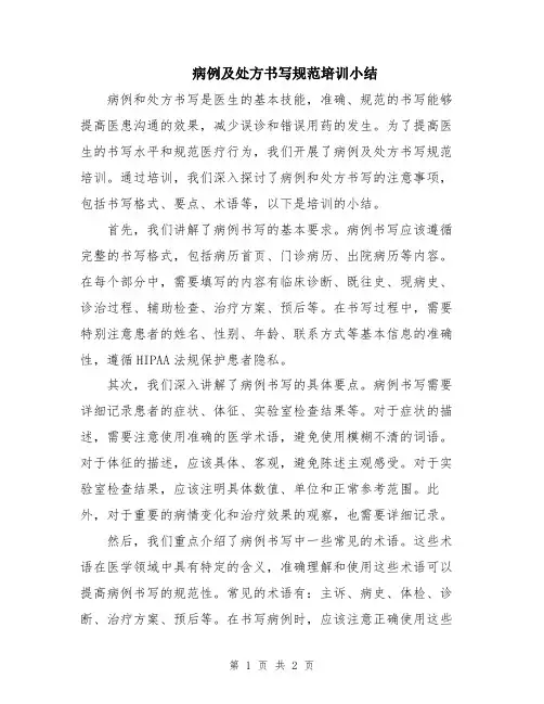 病例及处方书写规范培训小结