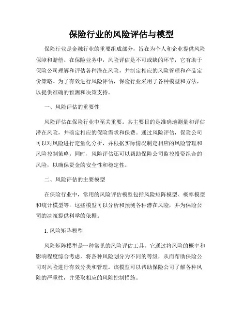 保险行业的风险评估与模型