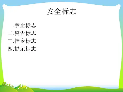 安全标志-课件