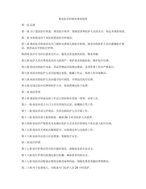 重症医学科病房规章制度