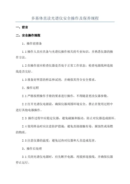 多基体直读光谱仪安全操作及保养规程