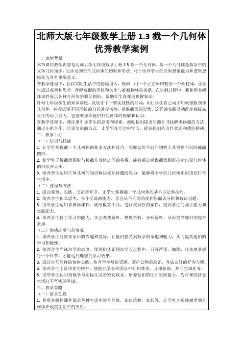 北师大版七年级数学上册1.3截一个几何体优秀教学案例