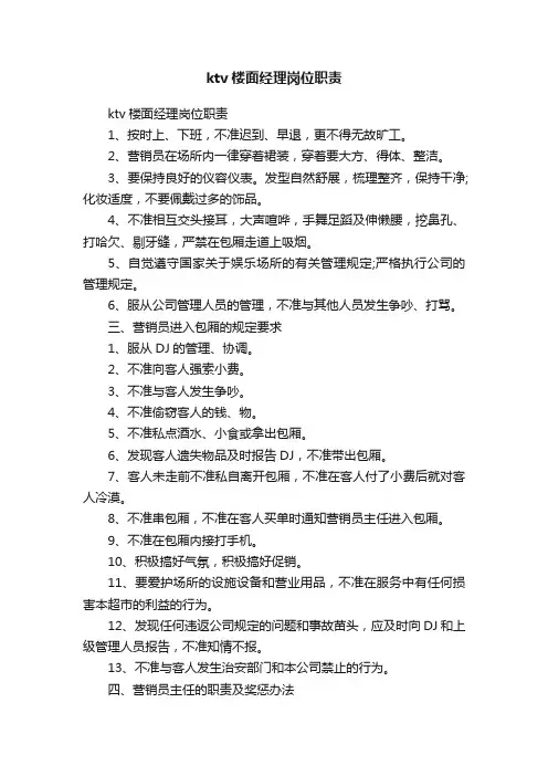 ktv楼面经理岗位职责