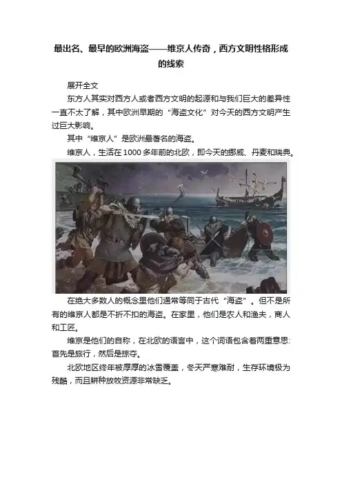 最出名、最早的欧洲海盗——维京人传奇，西方文明性格形成的线索