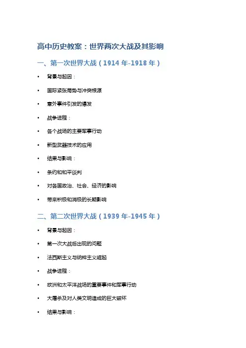 高中历史教案：世界两次大战及其影响