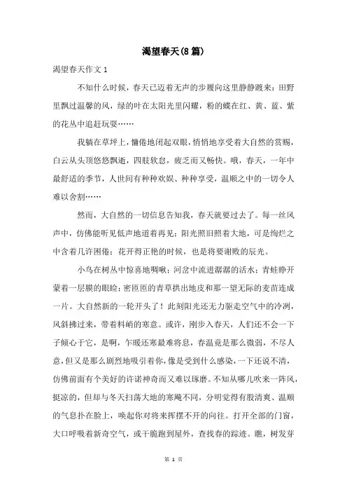 渴望春天(8篇)