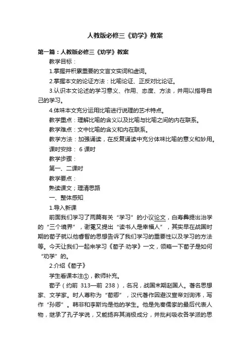 人教版必修三《劝学》教案