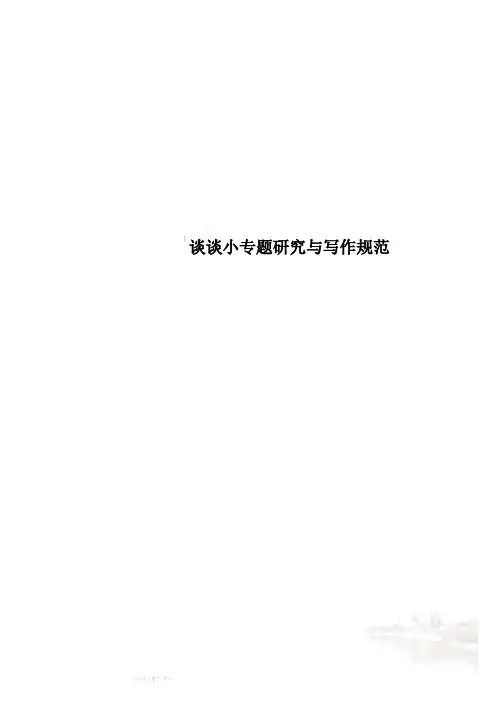 谈谈小专题研究与写作规范