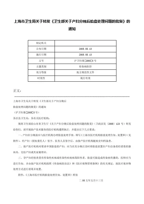 上海市卫生局关于转发《卫生部关于产妇分娩后胎盘处理问题的批复》的通知-沪卫妇基[2005]5号