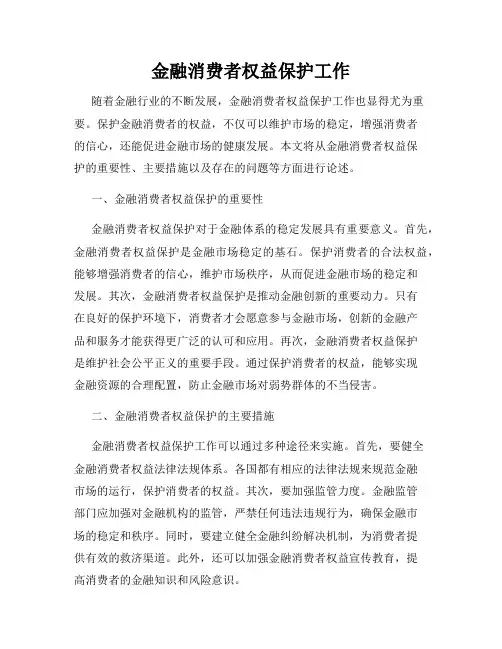 金融消费者权益保护工作