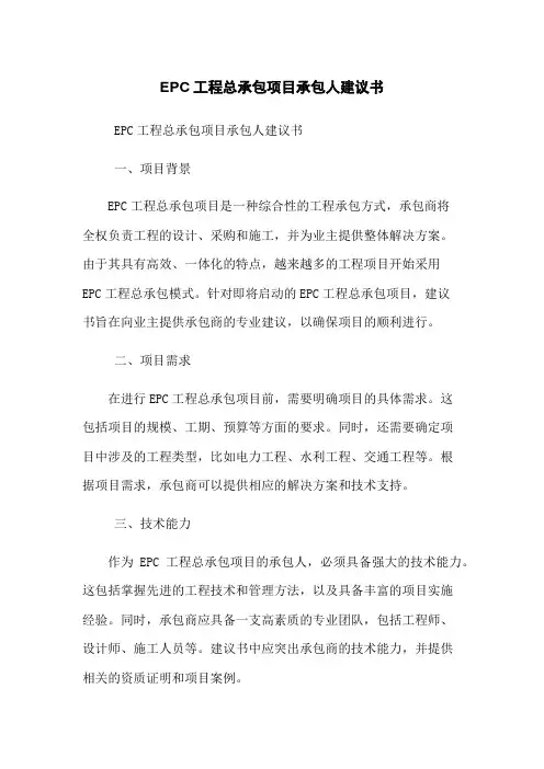 EPC工程总承包项目承包人建议书