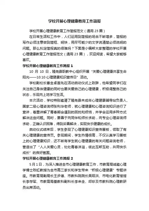 学校开展心理健康教育工作简报范文（通用23篇）